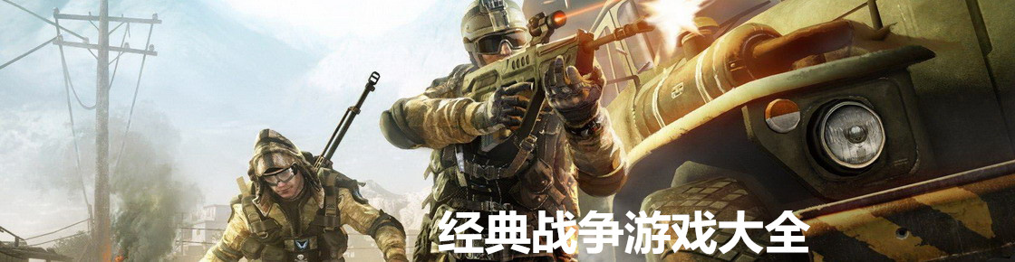 經典戰爭游戲大全