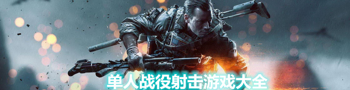 單人戰(zhàn)役射擊游戲大全