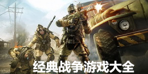 經典戰爭游戲大全