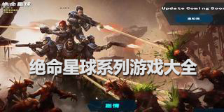 絕命星球系列游戲大全