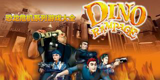 恐龍危機(jī)系列游戲大全