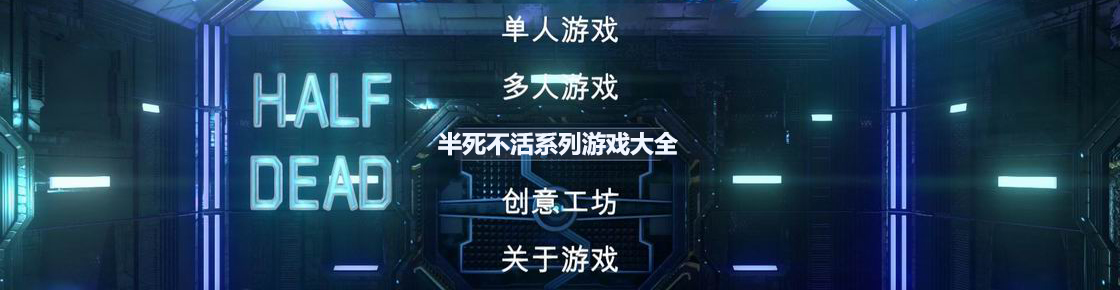 半死不活系列游戲大全