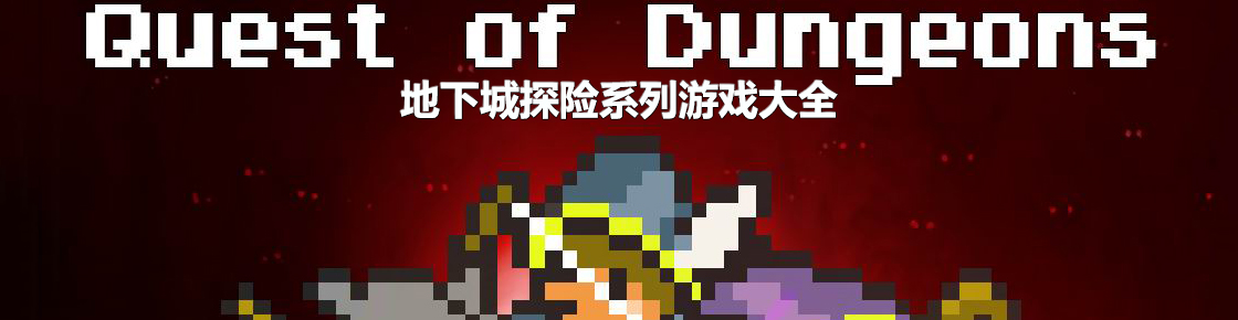 地下城探險系列游戲大全
