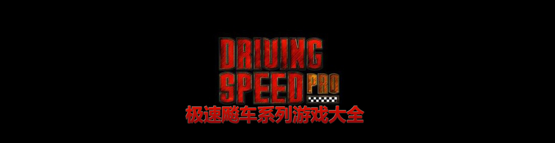 極速飚車系列游戲大全