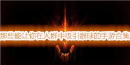 那些能讓你在人群中吸引眼球的手游合集