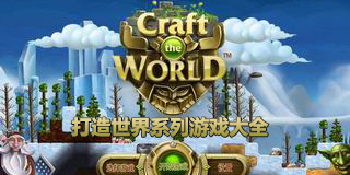 打造世界系列游戲大全
