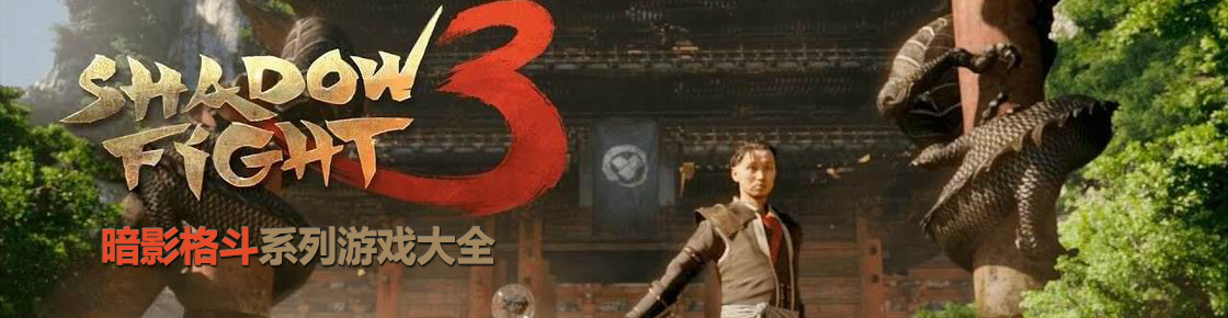 暗影格斗系列游戲大全
