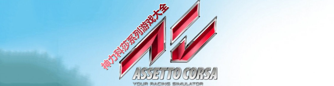 神力科莎系列游戲大全