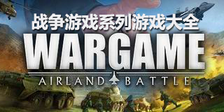 戰(zhàn)爭(zhēng)游戲系列游戲大全