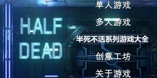半死不活系列游戲大全