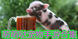 萌萌噠寵物手游合集