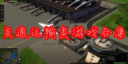 交通運(yùn)輸類游戲合集