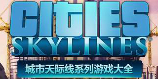 城市天際線系列游戲大全