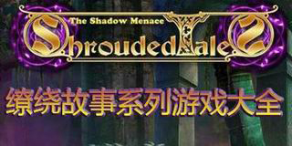 繚繞故事系列游戲大全