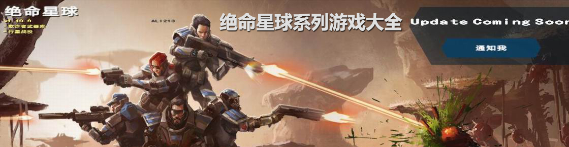 絕命星球系列游戲大全