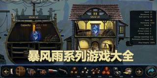 暴風(fēng)雨系列游戲大全