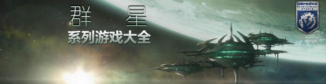 群星系列游戲大全