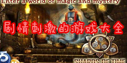 劇情刺激的游戲大全