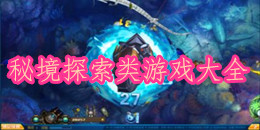 秘境探索类游戏大全