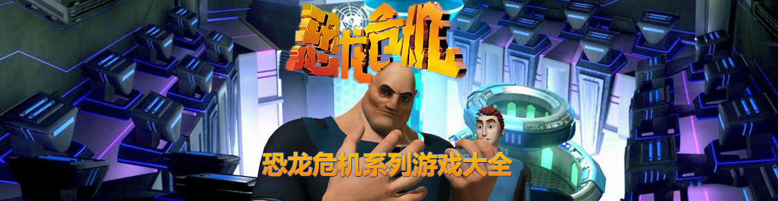 恐龍危機系列游戲大全