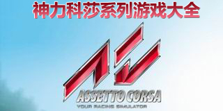 神力科莎系列游戲大全