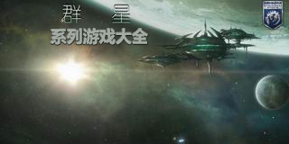 群星系列游戲大全
