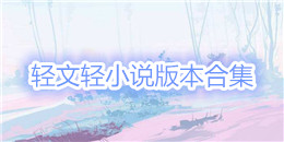 輕文輕小說版本合集