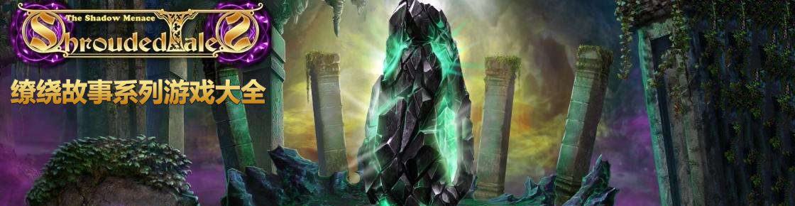 繚繞故事系列游戲大全