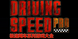 極速飚車系列游戲大全