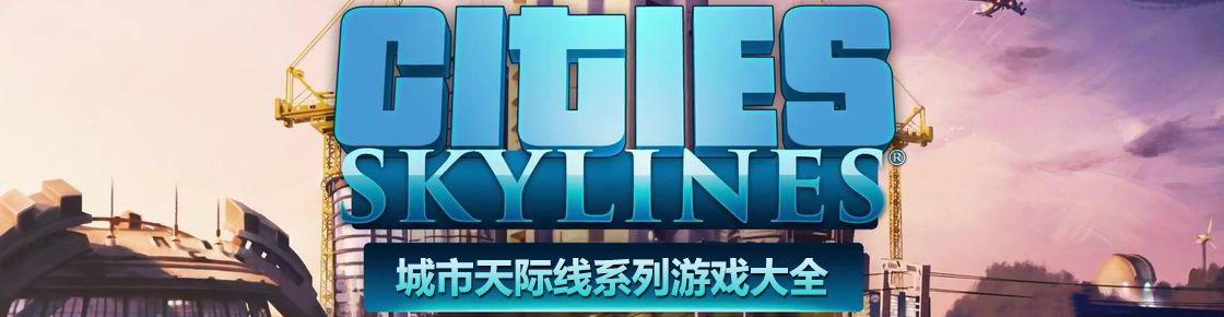 城市天際線系列游戲大全
