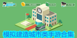 模擬建造城市類手游合集