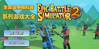 全面戰(zhàn)爭(zhēng)模擬器系列游戲大全