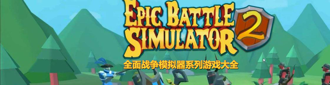 全面戰爭模擬器系列游戲大全