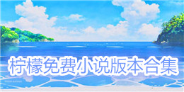 檸檬免費(fèi)小說(shuō)版本合集