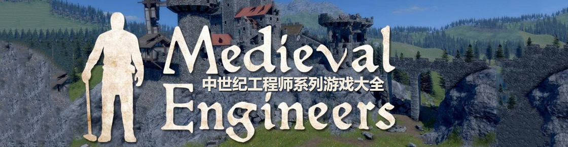 中世紀工程師系列游戲大全