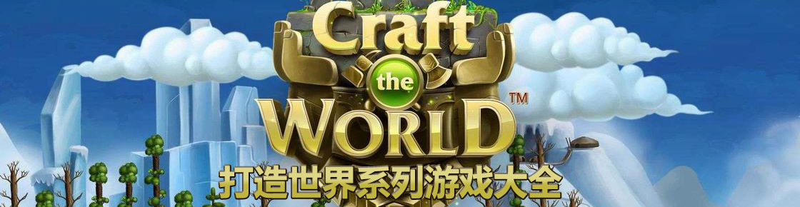 打造世界系列游戲大全