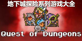 地下城探險(xiǎn)系列游戲大全