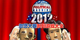 忽悠大賽系列游戲大全