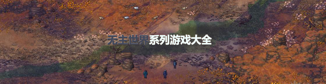 无主世界系列游戏大全