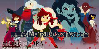 莫莫多拉月下遐想系列游戲大全
