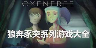 狼奔豕突系列游戲大全