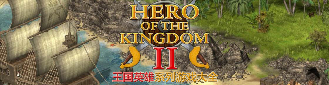 王國英雄系列游戲大全