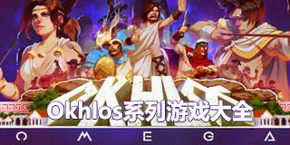 Okhlos系列游戲大全