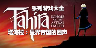 塔海拉星界帝國的回聲系列游戲大全