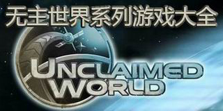 無主世界系列游戲大全
