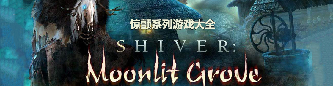 驚顫系列游戲大全
