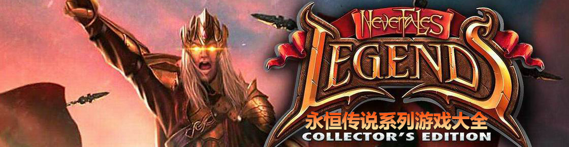 永恒傳說系列游戲大全