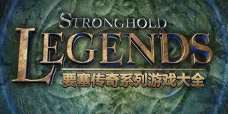 要塞傳奇系列游戲大全