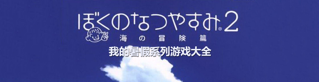 我的暑假系列游戲大全