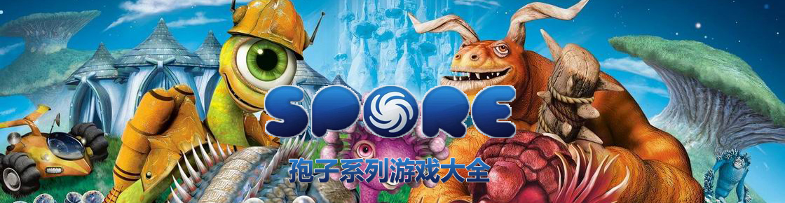 孢子系列游戲大全